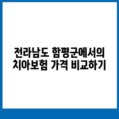 전라남도 함평군 엄다면 치아보험 가격 | 치과보험 | 추천 | 비교 | 에이스 | 라이나 | 가입조건 | 2024