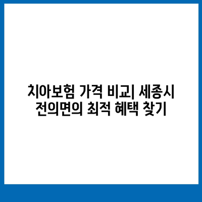 세종시 세종특별자치시 전의면 치아보험 가격 | 치과보험 | 추천 | 비교 | 에이스 | 라이나 | 가입조건 | 2024