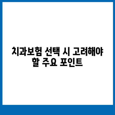 인천시 서구 가좌2동 치아보험 가격 | 치과보험 | 추천 | 비교 | 에이스 | 라이나 | 가입조건 | 2024