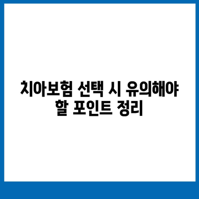 대구시 군위군 고로면 치아보험 가격 | 치과보험 | 추천 | 비교 | 에이스 | 라이나 | 가입조건 | 2024