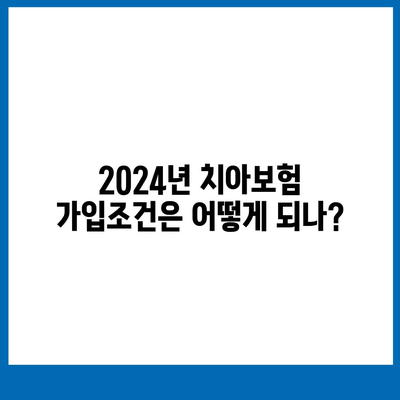 서울시 은평구 불광제2동 치아보험 가격 | 치과보험 | 추천 | 비교 | 에이스 | 라이나 | 가입조건 | 2024