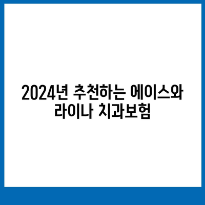 강원도 인제군 서화면 치아보험 가격 | 치과보험 | 추천 | 비교 | 에이스 | 라이나 | 가입조건 | 2024