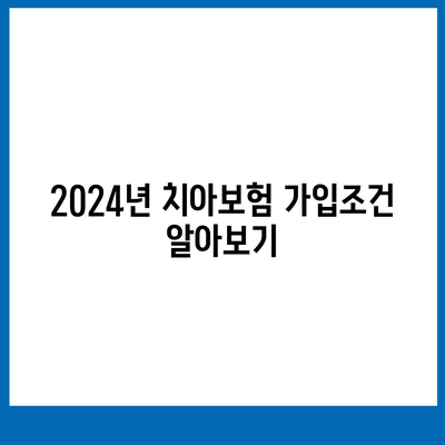 경상북도 울릉군 서면 치아보험 가격 | 치과보험 | 추천 | 비교 | 에이스 | 라이나 | 가입조건 | 2024