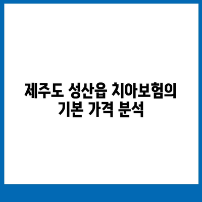 제주도 서귀포시 성산읍 치아보험 가격 | 치과보험 | 추천 | 비교 | 에이스 | 라이나 | 가입조건 | 2024