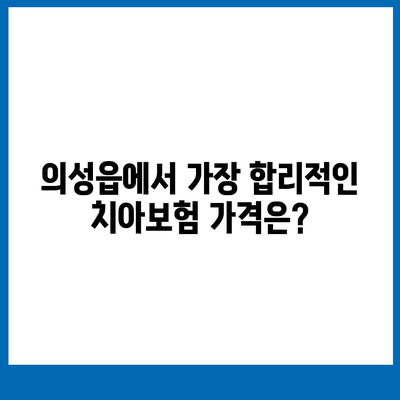 경상북도 의성군 의성읍 치아보험 가격 | 치과보험 | 추천 | 비교 | 에이스 | 라이나 | 가입조건 | 2024