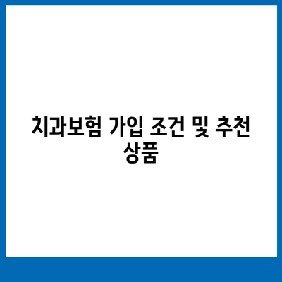 부산시 수영구 망미1동 치아보험 가격 | 치과보험 | 추천 | 비교 | 에이스 | 라이나 | 가입조건 | 2024