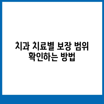 치과 보험 비교사이트에서 알아볼 수 있는 것