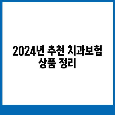 광주시 북구 문흥2동 치아보험 가격 | 치과보험 | 추천 | 비교 | 에이스 | 라이나 | 가입조건 | 2024