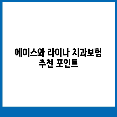 광주시 동구 계림1동 치아보험 가격 | 치과보험 | 추천 | 비교 | 에이스 | 라이나 | 가입조건 | 2024