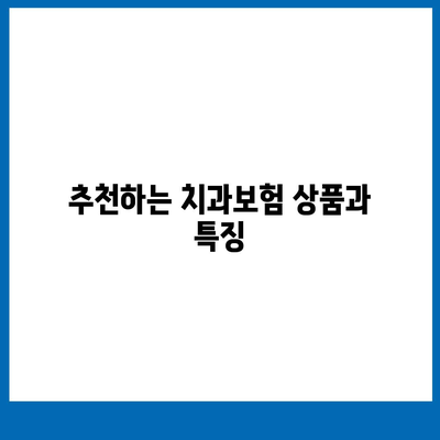 충청남도 계룡시 신도안면 치아보험 가격 | 치과보험 | 추천 | 비교 | 에이스 | 라이나 | 가입조건 | 2024