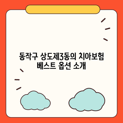 서울시 동작구 상도제3동 치아보험 가격 | 치과보험 | 추천 | 비교 | 에이스 | 라이나 | 가입조건 | 2024