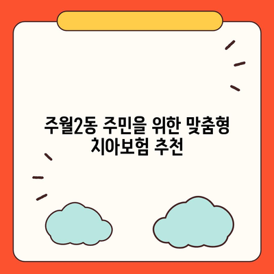 광주시 남구 주월2동 치아보험 가격 | 치과보험 | 추천 | 비교 | 에이스 | 라이나 | 가입조건 | 2024