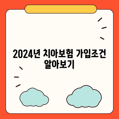 충청북도 충주시 소태면 치아보험 가격 | 치과보험 | 추천 | 비교 | 에이스 | 라이나 | 가입조건 | 2024