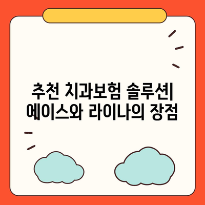 대전시 서구 갈마2동 치아보험 가격 | 치과보험 | 추천 | 비교 | 에이스 | 라이나 | 가입조건 | 2024