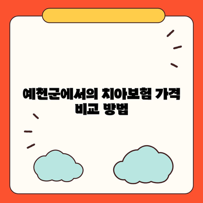 경상북도 예천군 보문면 치아보험 가격 | 치과보험 | 추천 | 비교 | 에이스 | 라이나 | 가입조건 | 2024