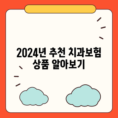 경상북도 울진군 기성면 치아보험 가격 | 치과보험 | 추천 | 비교 | 에이스 | 라이나 | 가입조건 | 2024