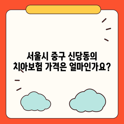 서울시 중구 신당동 치아보험 가격 | 치과보험 | 추천 | 비교 | 에이스 | 라이나 | 가입조건 | 2024