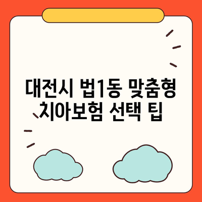 대전시 대덕구 법1동 치아보험 가격 | 치과보험 | 추천 | 비교 | 에이스 | 라이나 | 가입조건 | 2024