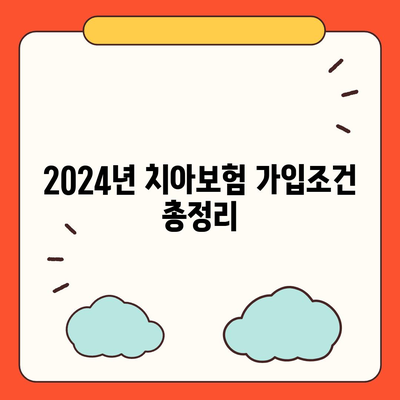 경상북도 영양군 석보면 치아보험 가격 | 치과보험 | 추천 | 비교 | 에이스 | 라이나 | 가입조건 | 2024