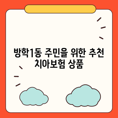 서울시 도봉구 방학1동 치아보험 가격 | 치과보험 | 추천 | 비교 | 에이스 | 라이나 | 가입조건 | 2024