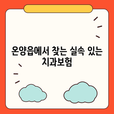 울산시 울주군 온양읍 치아보험 가격 | 치과보험 | 추천 | 비교 | 에이스 | 라이나 | 가입조건 | 2024