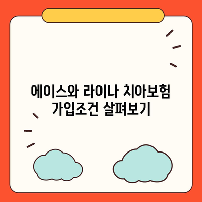 부산시 동래구 온천2동 치아보험 가격 | 치과보험 | 추천 | 비교 | 에이스 | 라이나 | 가입조건 | 2024