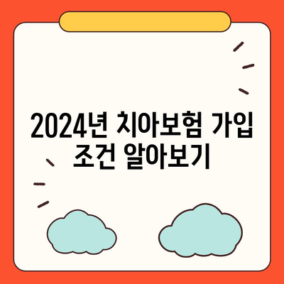 전라남도 완도군 생일면 치아보험 가격 | 치과보험 | 추천 | 비교 | 에이스 | 라이나 | 가입조건 | 2024