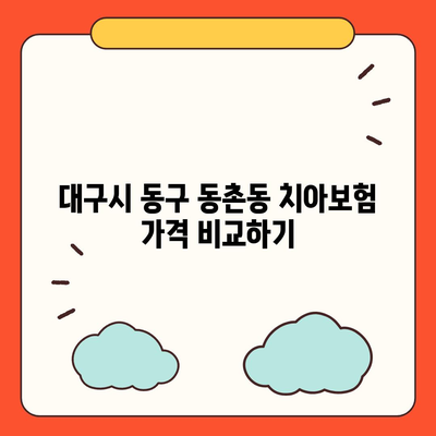 대구시 동구 동촌동 치아보험 가격 | 치과보험 | 추천 | 비교 | 에이스 | 라이나 | 가입조건 | 2024