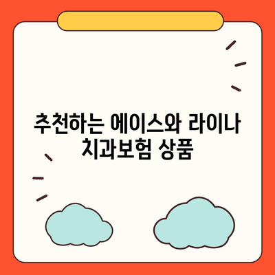 경상북도 청송군 현동면 치아보험 가격 | 치과보험 | 추천 | 비교 | 에이스 | 라이나 | 가입조건 | 2024