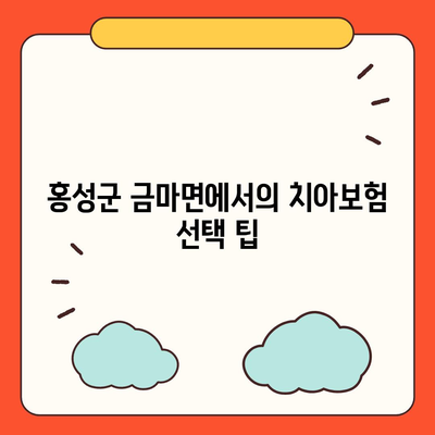 충청남도 홍성군 금마면 치아보험 가격 | 치과보험 | 추천 | 비교 | 에이스 | 라이나 | 가입조건 | 2024