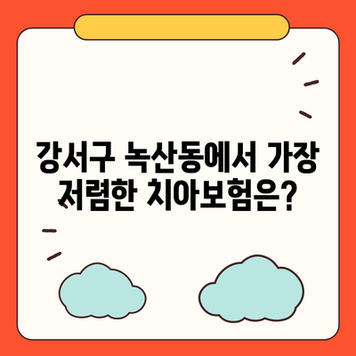 부산시 강서구 녹산동 치아보험 가격 | 치과보험 | 추천 | 비교 | 에이스 | 라이나 | 가입조건 | 2024