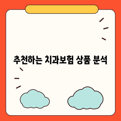 경상남도 하동군 화개면 치아보험 가격 | 치과보험 | 추천 | 비교 | 에이스 | 라이나 | 가입조건 | 2024