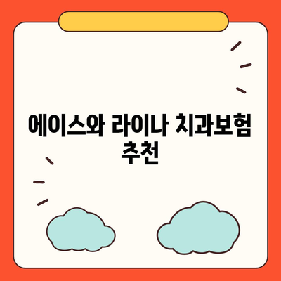 인천시 서구 검암경서동 치아보험 가격 | 치과보험 | 추천 | 비교 | 에이스 | 라이나 | 가입조건 | 2024