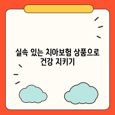 경기도 부천시 상3동 치아보험 가격 | 치과보험 | 추천 | 비교 | 에이스 | 라이나 | 가입조건 | 2024