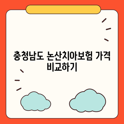 충청남도 논산시 부적면 치아보험 가격 | 치과보험 | 추천 | 비교 | 에이스 | 라이나 | 가입조건 | 2024