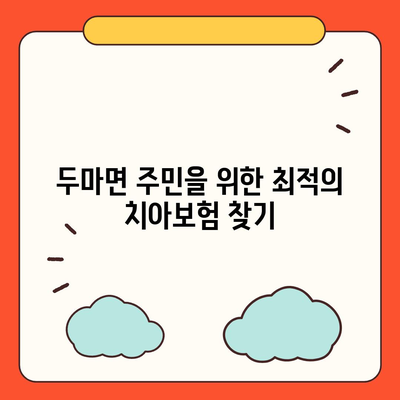 충청남도 계룡시 두마면 치아보험 가격 | 치과보험 | 추천 | 비교 | 에이스 | 라이나 | 가입조건 | 2024