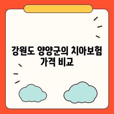 강원도 양양군 현북면 치아보험 가격 | 치과보험 | 추천 | 비교 | 에이스 | 라이나 | 가입조건 | 2024