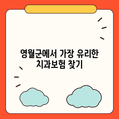 강원도 영월군 서면 치아보험 가격 | 치과보험 | 추천 | 비교 | 에이스 | 라이나 | 가입조건 | 2024