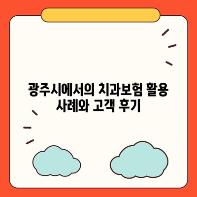 광주시 남구 월산5동 치아보험 가격 | 치과보험 | 추천 | 비교 | 에이스 | 라이나 | 가입조건 | 2024