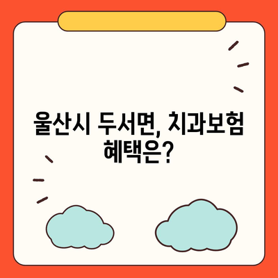 울산시 울주군 두서면 치아보험 가격 | 치과보험 | 추천 | 비교 | 에이스 | 라이나 | 가입조건 | 2024