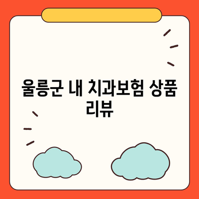 경상북도 울릉군 서면 치아보험 가격 | 치과보험 | 추천 | 비교 | 에이스 | 라이나 | 가입조건 | 2024