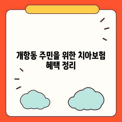 인천시 중구 개항동 치아보험 가격 | 치과보험 | 추천 | 비교 | 에이스 | 라이나 | 가입조건 | 2024