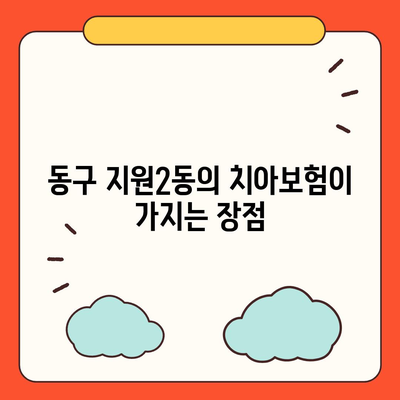 광주시 동구 지원2동 치아보험 가격 | 치과보험 | 추천 | 비교 | 에이스 | 라이나 | 가입조건 | 2024