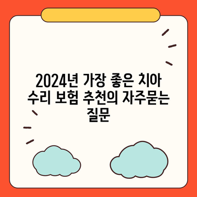 2024년 가장 좋은 치아 수리 보험 추천