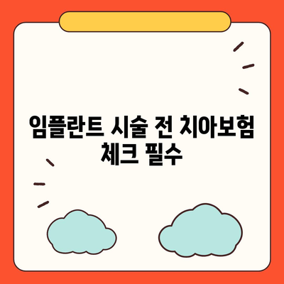 치아보험 임플란트와 치하보험 필수성