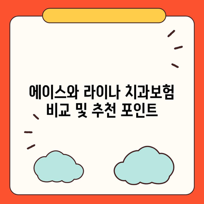 울산시 중구 약사동 치아보험 가격 | 치과보험 | 추천 | 비교 | 에이스 | 라이나 | 가입조건 | 2024