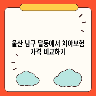 울산시 남구 달동 치아보험 가격 | 치과보험 | 추천 | 비교 | 에이스 | 라이나 | 가입조건 | 2024