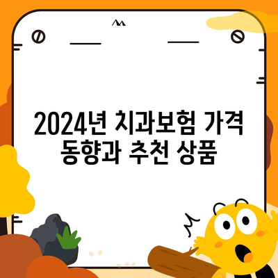 부산시 금정구 장전1동 치아보험 가격 | 치과보험 | 추천 | 비교 | 에이스 | 라이나 | 가입조건 | 2024