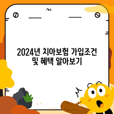 경상남도 남해군 설천면 치아보험 가격 | 치과보험 | 추천 | 비교 | 에이스 | 라이나 | 가입조건 | 2024