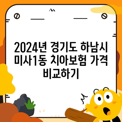 경기도 하남시 미사1동 치아보험 가격 | 치과보험 | 추천 | 비교 | 에이스 | 라이나 | 가입조건 | 2024